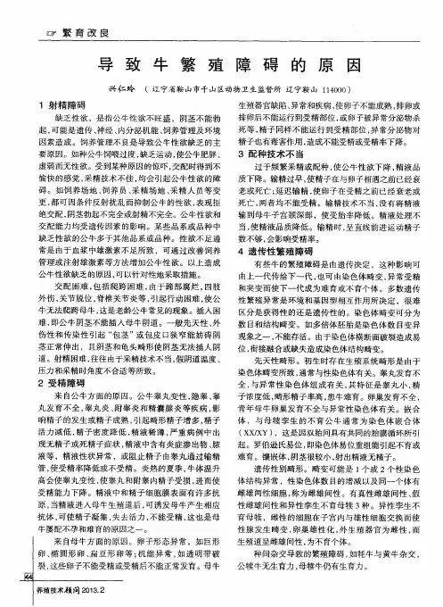 导致牛繁殖障碍的原因