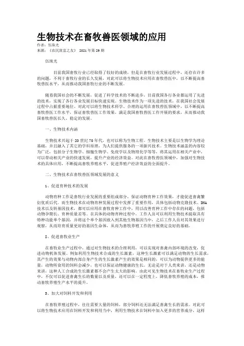 生物技术在畜牧兽医领域的应用