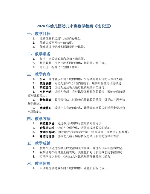 2024年幼儿园幼儿小班数学教案《比长短》