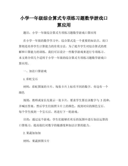 小学一年级综合算式专项练习题数学游戏口算应用