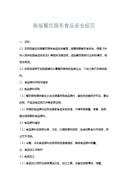 新版餐饮服务食品安全规范