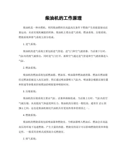 柴油机的工作原理