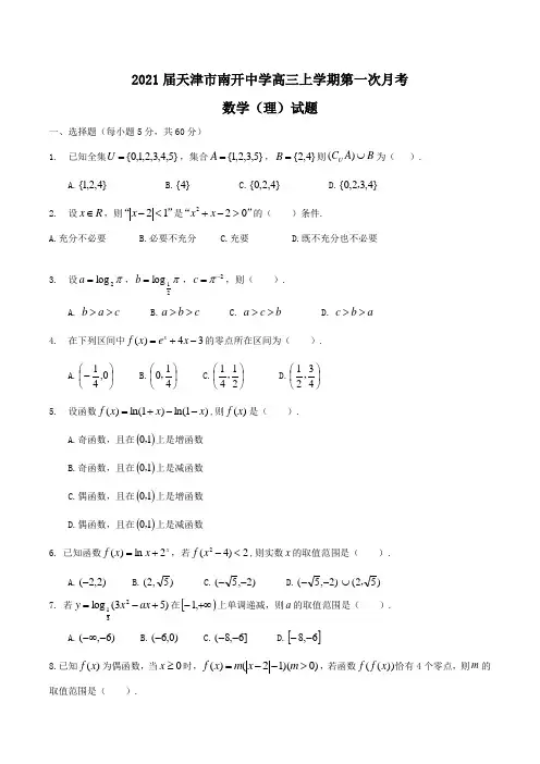 2021届天津市南开中学高三上学期第一次月考数学(理)试题Word版含答案