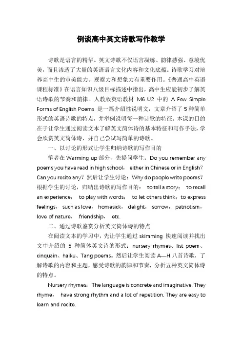 例谈高中英文诗歌写作教学