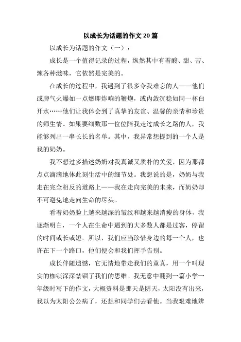 以成长为话题的作文20篇