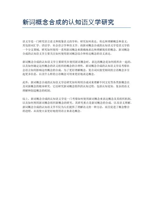 新词概念合成的认知语义学研究