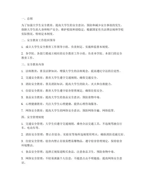 大学学生安全教育管理制度