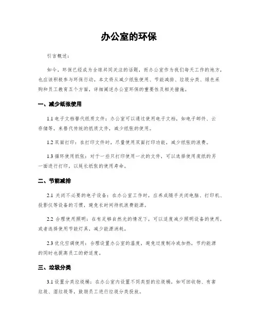 办公室的环保