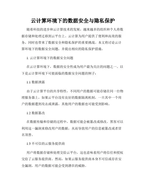 云计算环境下的数据安全与隐私保护