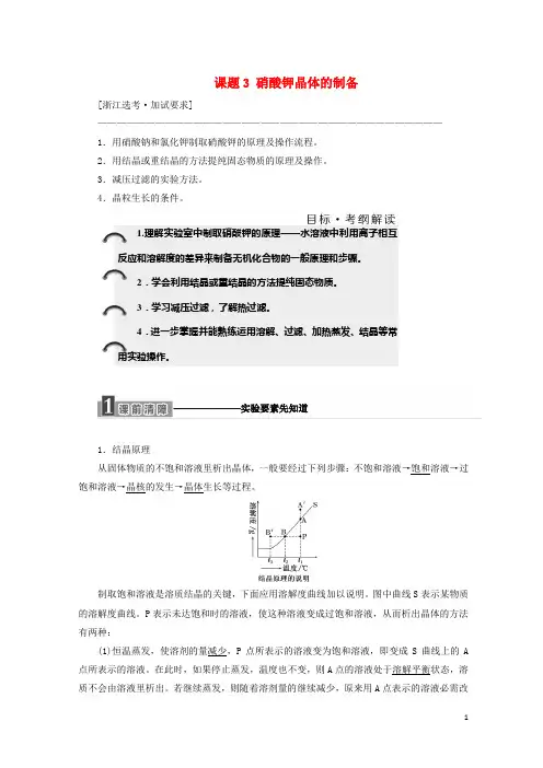 【复习必备】(浙江专用)2019-2020年高中化学 专题1 物质的分离与提纯 课题3 硝酸钾晶体的制备教学案 苏教