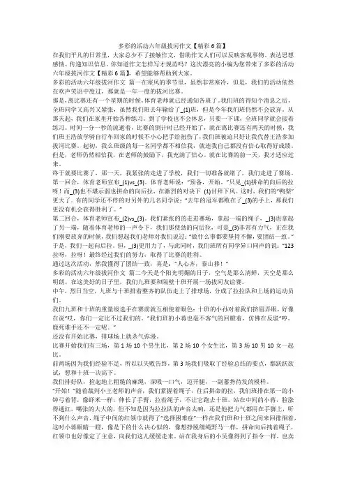 2023最新-多彩的活动六年级拔河作文【精彩6篇】