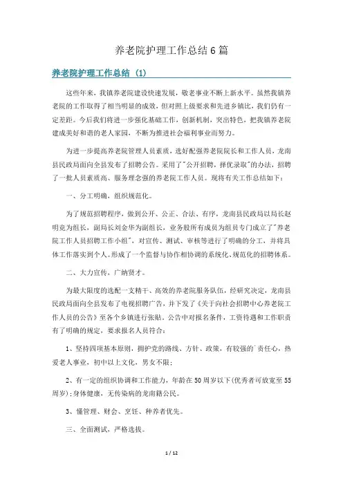 养老院护理工作总结6篇