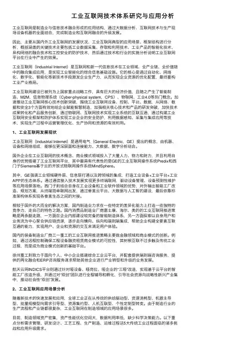 工业互联网技术体系研究与应用分析