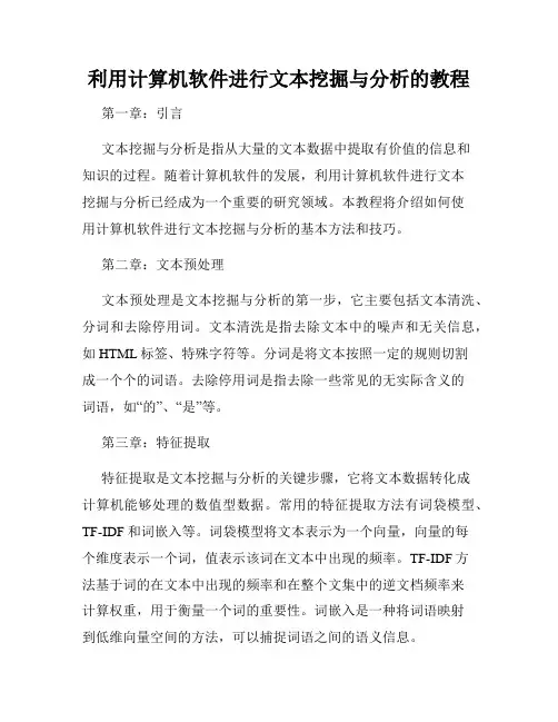 利用计算机软件进行文本挖掘与分析的教程