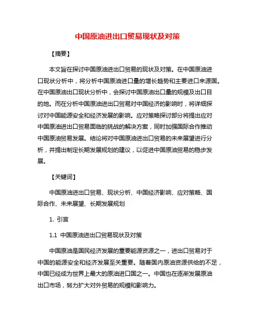 中国原油进出口贸易现状及对策