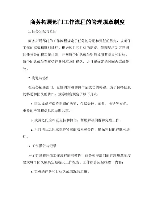 商务拓展部门工作流程的管理规章制度