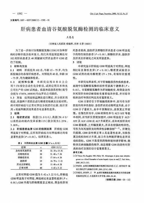 肝病患者血清谷氨酸脱氢酶检测的临床意义