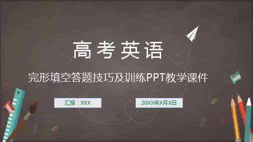 高考英语完形填空答题复习PPT教学课件