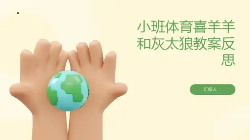 小班体育喜羊羊和灰太狼教案反思