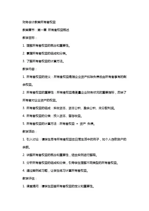 财务会计教案所有者权益
