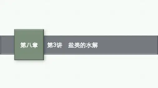 新高考化学一轮复习盐类的水解课件(111张)