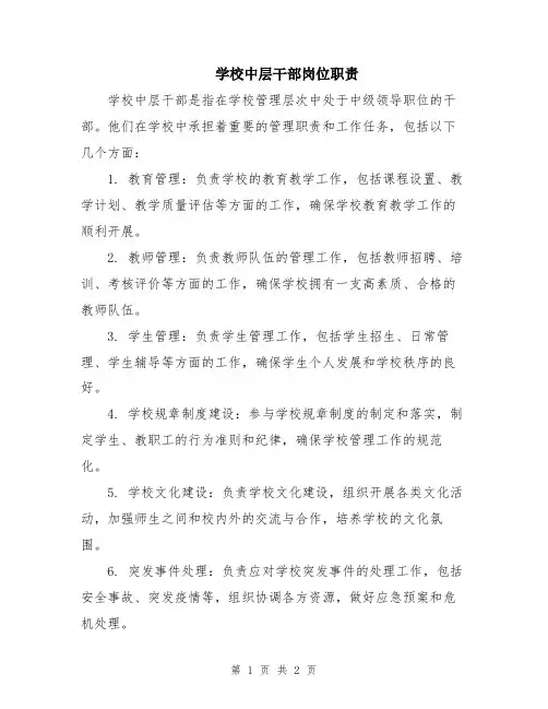 学校中层干部岗位职责