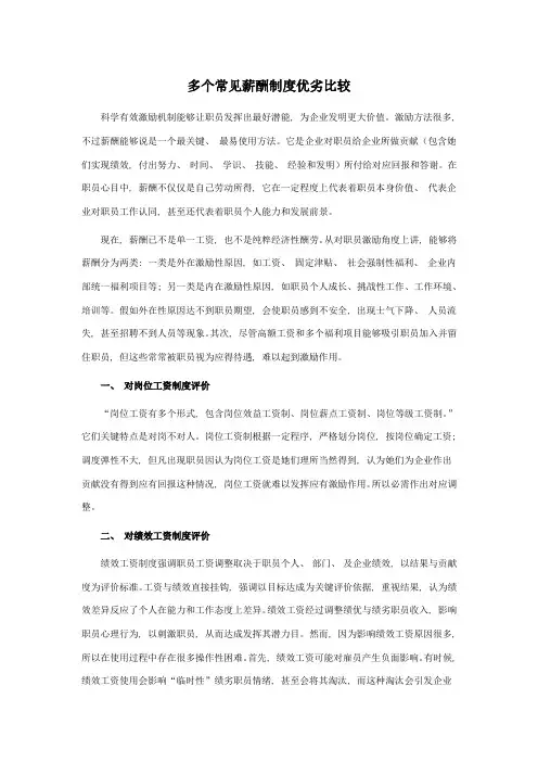 几种常用薪酬制度的优劣比较