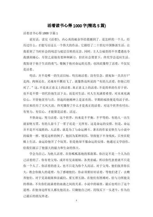 活着读书心得1000字(精选5篇)