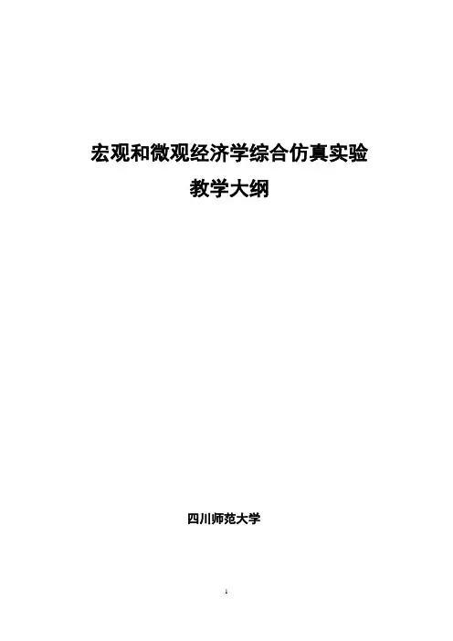 宏观和微观经济学综合仿真实验教学大纲
