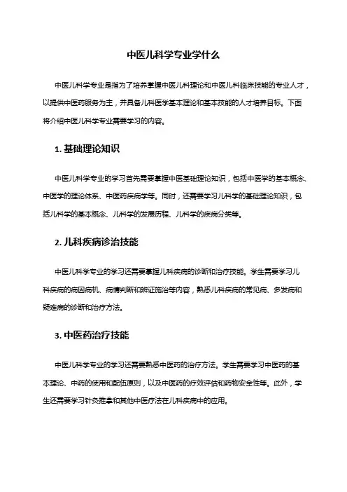 中医儿科学专业学什么