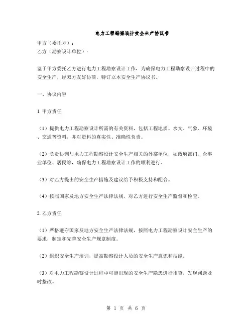 电力工程勘察设计安全生产协议书(2篇)