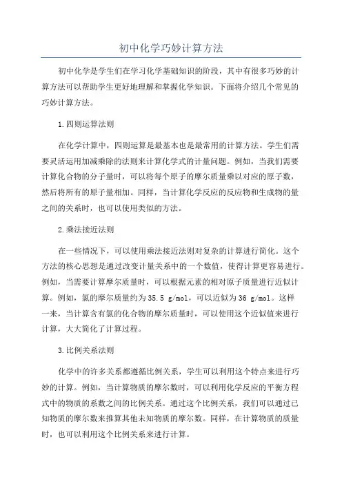 初中化学巧妙计算方法