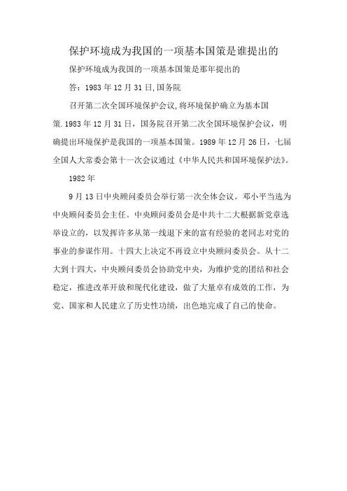 保护环境成为我国的一项基本国策是谁提出的