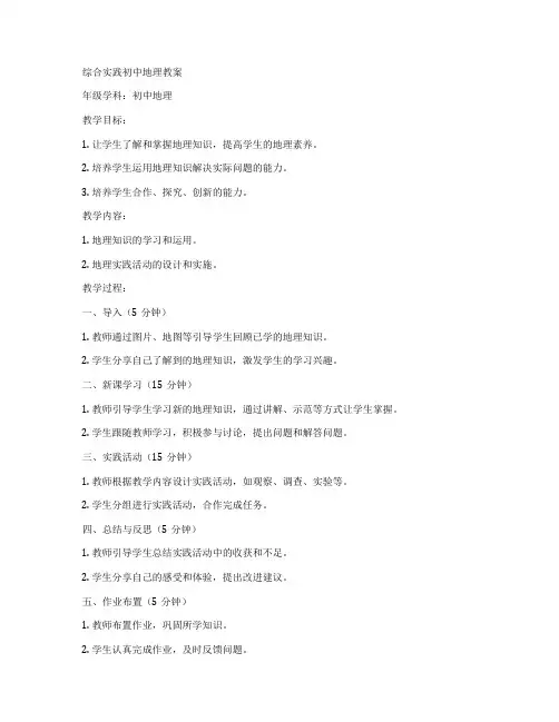 综合实践初中地理教案