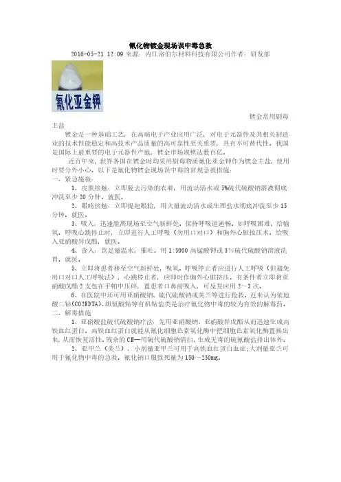 氰化物镀金现场误中毒急救