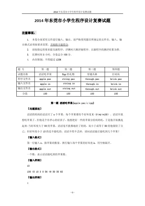2014东莞市小学生程序设计复赛试题1