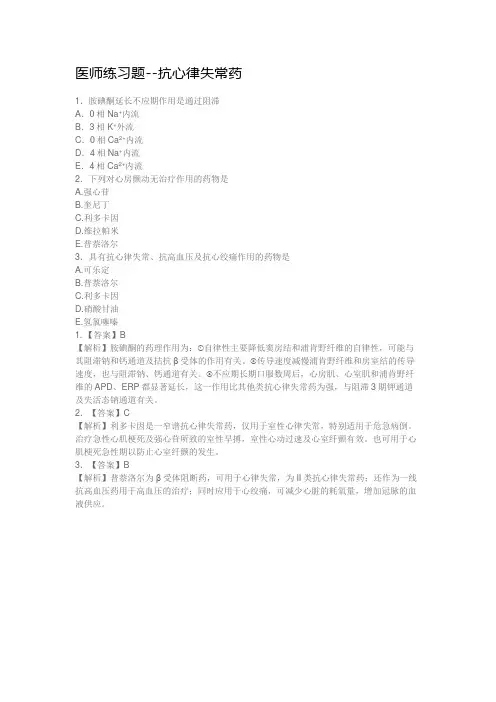 医师练习题--抗心律失常药