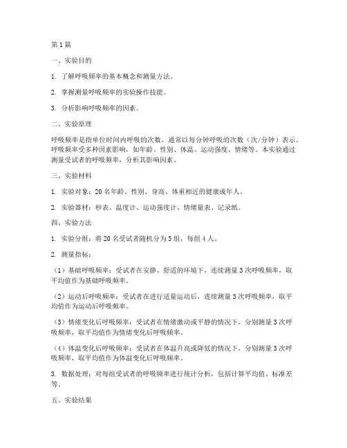 测呼吸频率实验报告(3篇)