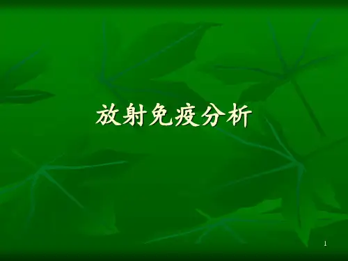 放射免疫分析-PPT课件