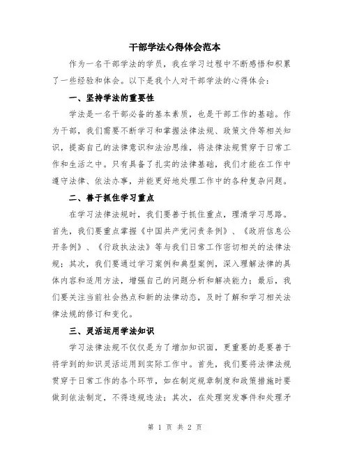 干部学法心得体会范本