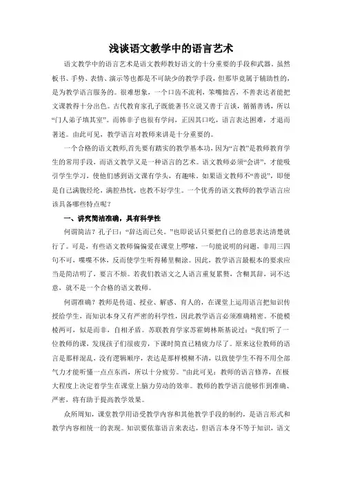 浅谈语文教学中的语言艺术