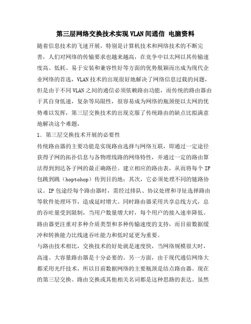 第三层网络交换技术实现VLAN间通信 电脑资料