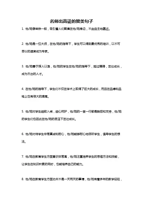 名师出高徒的赞美句子