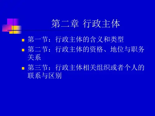 第二章 行政主体