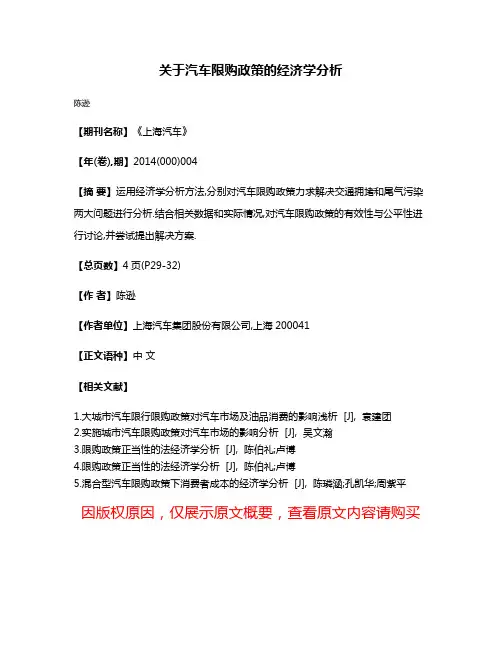 关于汽车限购政策的经济学分析