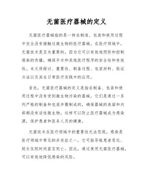无菌医疗器械的定义