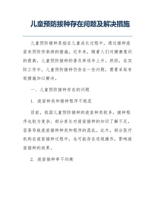 儿童预防接种存在问题及解决措施