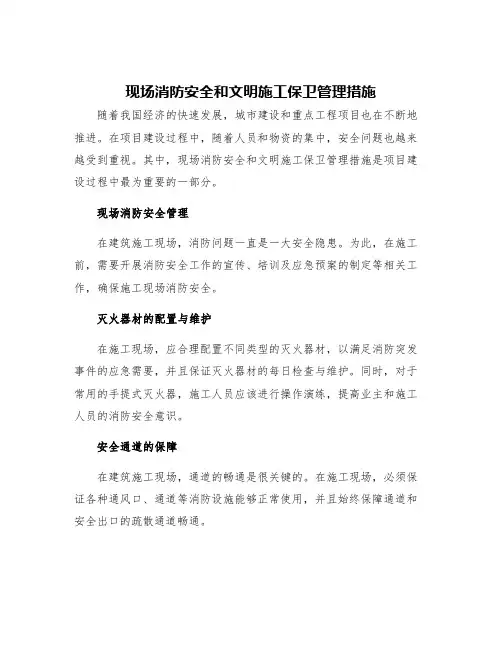 现场消防安全和文明施工保卫管理措施