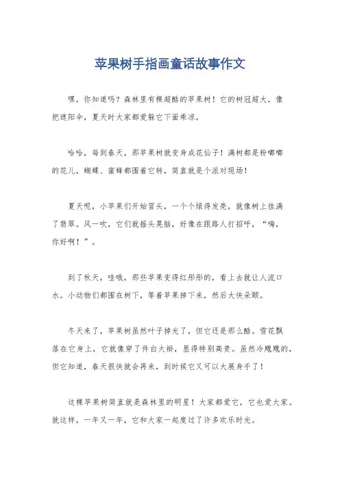 苹果树手指画童话故事作文