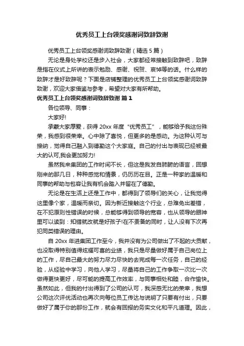优秀员工上台领奖感谢词致辞致谢